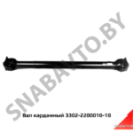 Вал карданный 3302-2200010-10 3302-2200010-10
