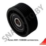 Ролик натяжитель 4091-1308080