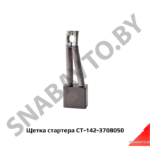 Щетка стартера СТ-142-3708050