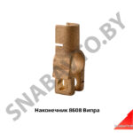 Наконечник 8608