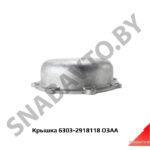 Крышка балансира,ОЗАА 6303-2918118