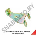 Опора верхней направляющей 2705-6426016-01