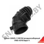 Шланг воздухозаборный УМЗ-4216 Евро-4 33025-1109192