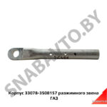 Корпус разжимного звена 33078-3508157