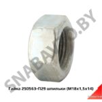 Гайка шпильки (М18х1,5х14) 250563-П29