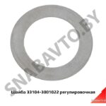 Шайба регулировочная 33104-3001022