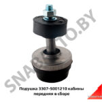 Подушка кабины передняя в сборе 3307-5001210