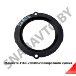 Манжета поворотного кулака 3160-2304052