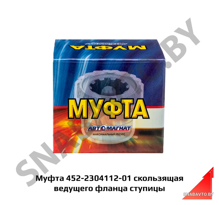Муфта скользящая ведущего фланца ступицы 452-2304112-01
