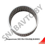 Подшипник 3КК 95х103х50Д (8.8263) 3КК 95х103х50Д