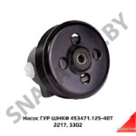 Насос ГУР ШНКФ 453471 125-40Т 2217, 3302 ШНКФ 453471.125-40Т