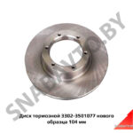 Диск тормозной нового образца 104 мм 3302-3501077