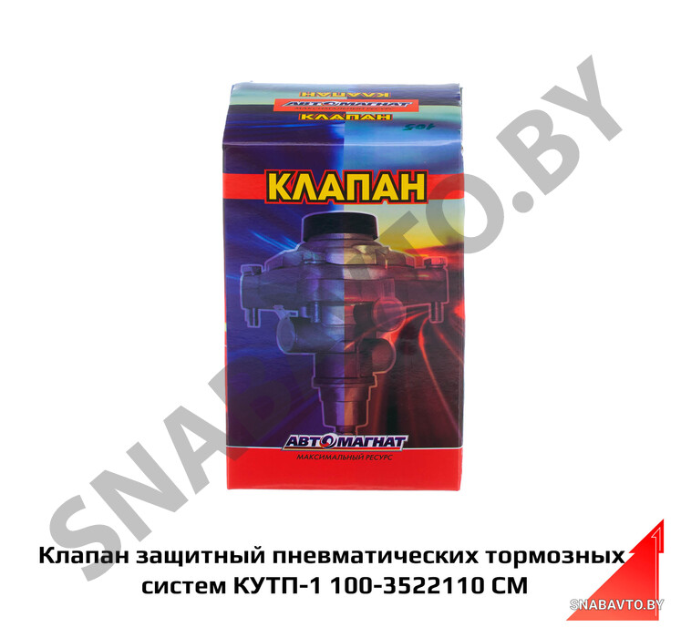 Клапан защитный пневматических тормозных систем (однопроводный) с рычагом 100-3522110, СпецМаш