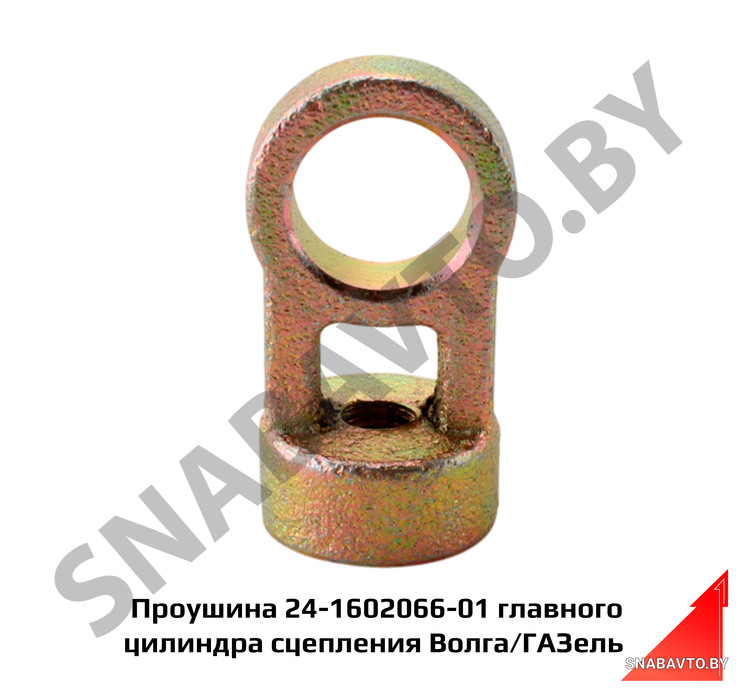 Проушина главного цилиндра сцепления Волга/ГАЗель 24-1602066-01, Красная Этна