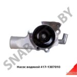 Насос водяной 417-1307010 417-1307010