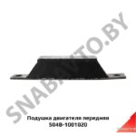 Подушка двигателя передняя 504В-1001020