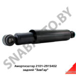 Амортизатор 2101-2915402 задний «ЗавГар» 2101-2915402
