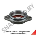 Корпус переднего подшипника в сборе 7406-1111040