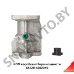 КОМ коробка отбора мощности в сб. 64228-4202010