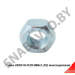 Гайка 250510-П29 (М8х1,25) многоцелевая 250510-П29