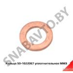 Кольцо уплотнительное форсунки (шайба медная) D=8мм 50-1022067