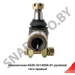 Наконечник 6520-3414056-01 рулевой тяги правый 6520-3414056-01