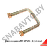 Стремянка ушка (с гайками) передняя 500-2912024