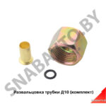 Развальцовка трубки Д10 (комплект) РД10к-т