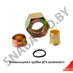 Развальцовка трубки Д15 (комплект) РД15к-т