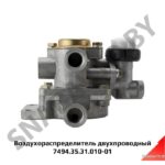 Воздухораспределитель  двухпроводный Вавилова 7494.35.31.010-01