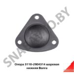 Опора 3110-2904314 шаровая нижняя 3110-2904314