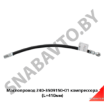 Маслопровод компрессора (L=410мм) 240-3509150-01