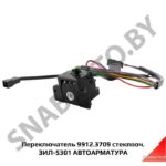 Переключатель 9912.3709 стеклооч.ЗИЛ-5301 АВТОАРМАТУРА 9912.3709