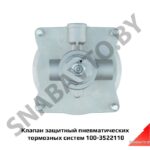 Клапан защитный пневматических тормозных систем  (однопроводный) 100-3522110