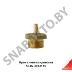 Кран слива конденсата 5336-3513110