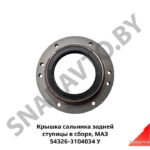 Крышка сальника задней ступицы с манжетами, МАЗ ОАО 54326-3104034 У