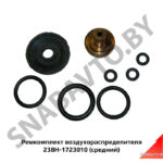 Ремкомплект воздухораспределителя  В (средний) 238Н-1723003