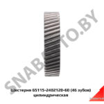 Шестерня 65115-2402120-60 (46 зубов) цилиндрическая 65115-2402120-60