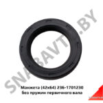 Манжета (42х64)  без пружин первичного вала 236-1701230