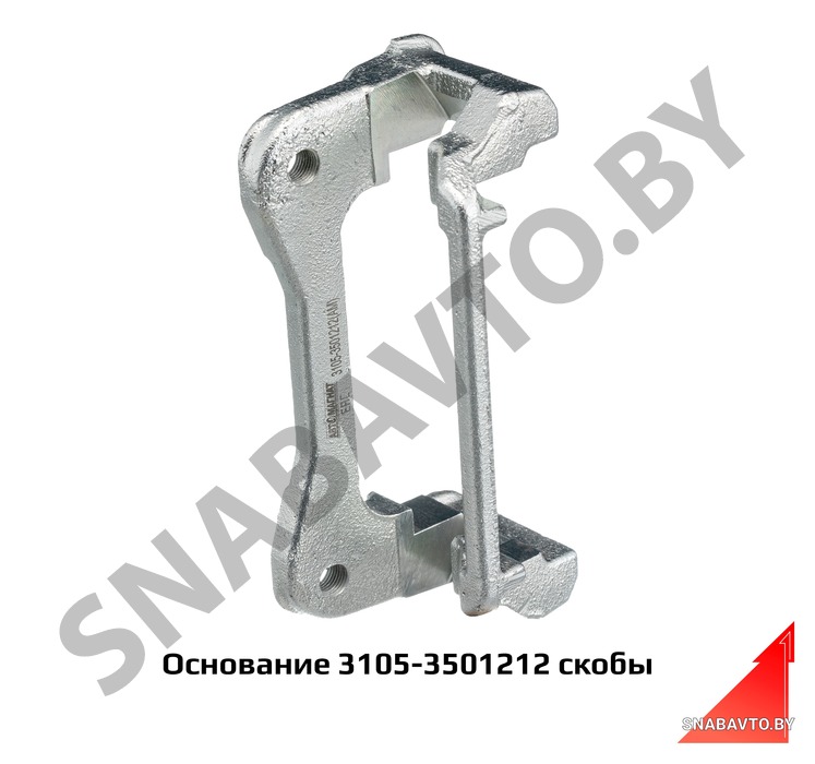 Основание скобы 3105-3501212