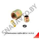 Развальцовка трубки Д6 (комплект) РД6к-т