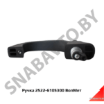 Ручка 2522-6105300 2522-6105300