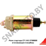 Реле стартера втягивающее СТ-142-3708800