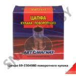 Цапфа 69-2304080 поворотного кулака 69-2304080