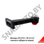 Фонарь полного габарита левый ГФ 3.5 21