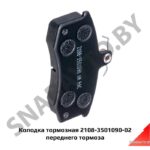 Колодка тормозная 2108-3501090-02 переднего тормоза 2108-3501090-02