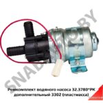 Ремкомплект водяного насоса дополнительный 3302 (пластмасса) d16 32.3780*РК