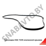 Прокладка HGC 7245 клапанной крышки (дв.Cummins ISF 2.8) HGC 7245