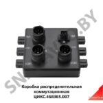 Коробка распределительная коммутационная ЦИКС.468365.007
