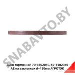 Диск тормозной 180мм 50-3502040 AE